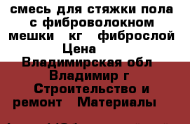 смесь для стяжки пола с фиброволокном мешки 25кг  “фиброслой“ › Цена ­ 100 - Владимирская обл., Владимир г. Строительство и ремонт » Материалы   